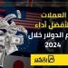 العملات
      الأفضل
      أداء
      أمام
      الدولار
      خلال
      2024