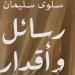 كتاب
      "رسائل
      وأقدار"
      للكاتبة
      سلوى
      سليمان
      بمعرض
      الكتاب
      2025