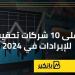 أعلى
      10
      شركات
      تحقيقا
      للإيرادات
      في
      2024