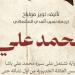 إحياء
      رواية
      نادرة
      من
      القرن
      التاسع
      عشر..
      "محمد
      علي"
      تعود
      في
      نسخة
      محدثة
      بعد
      أكثر
      من
      150
      عامًا