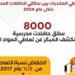 8000
      سائق
      حافلات
      مدرسية
      خضعوا
      ...