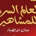 "العالم
      السري
      للمشاهير"..
      حنان
      أبو
      الضياء
      تفتح
      مذكرات
      النجوم