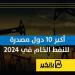 أكبر
      10
      دول
      مصدرة
      للنفط
      الخام
      في
      2024