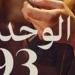 "الوحدة
      93"..
      رواية
      جديدة
      للكاتب
      أحمد
      عاشور