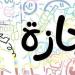 متى
      تحتفل
      مصر
      بعيد
      الشرطة
      وذكرى
      ثورة
      25
      يناير؟..
      وأهم
      العطلات
      المتبقية
      حتى
      آخر
      الشهر