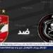 القنوات
      التي
      تنقل
      مباراة
      الأهلي
      وأورلاندو
      بايرتس
      في
      دوري
      أبطال
      إفريقيا