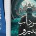 رواية
      "سرداب
      نيتيرو"
      للأديبة
      إيمان
      مرزوق
      في
      معرض
      الكتاب