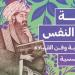 الإثنين..
      دار
      العين
      تطلق
      كتاب
      "الصوفية
      وفن
      القيادة
      المؤسسية"
      لـ
      مصطفى
      سرهنك