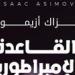 "القاعدة
      والإمبراطورية"..
      ترجمة
      جديدة
    ...