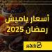 أسعار
      ياميش
      رمضان
      2025
      |
      إنفوجراف