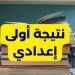 رابط
      الاستعلام
      عن
      نتيجة
      الصف
      الأول
      الإعدادى
      بالاسم
      ورقم
      الجلوس