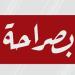 موقع بصراحة الإخباري يمتنع عن نشر تفاصيل جريمة الأقصر| بيان