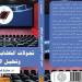 «تحولات
      الخطاب
      الصهيوني
      وتحليل
      السرد»
      طبعة
      جديدة
      للدكتورة
      سارة
      فوزي