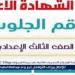 موعد
      إعلان
      نتيجة
      الشهادة
      الاعدادية
      شمال
      سيناء
      North
      sinai
      result
      2025وجميع
      المحافظات