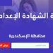 رابط
      نتيجة
      الشهادة
      الإعدادية
      بمحافظة
      الاسكندرية..
      اعرف
      درجتك