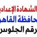 بالاسم
      ورقم
      الجلوس..
      نتيجة
      الصف
      الثالث
      الإعدادي
      بالقاهرة..
      قريبا