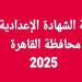 خطوات
      الاستعلام
      عن
      نتيجة
      الشهادة
      الإعدادية
      الترم
      الأول
      2025
      بالقاهرة