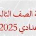 رسوم
      التظلمات
      في
      التعليم
      الأساسي
      والثانوي
      لعام
      2025..
      تعرف
      على
      الأسعار
      لكل
      مرحلة