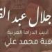 هبة
      محمد
      علي:
      كتاب
      «محمد
      جلال
      عبد
      القوي
      أديب
      الدراما
      العربية»
      سيرة
      فنية
      لأحد
      أهم
      كتاب
      الدراما