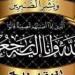 الصحفي
      هاني
      عوف
      يتقدم
      بخالص
      العزاء
      للعميد
      أحمد
      بك
      صقر
      رئيس
      مباحث
      مرافق
      الجيزة
      في
      وفاة
      والد
      سيادته