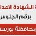 اعرف
      درجاتك
      الآن..
      نتيجة
      الشهادة
      الاعدادية
      في
      بورسعيد
      نسب
      نجاح
      وأرقام
      مبهرة