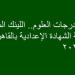 توزيع
      درجات
      العلوم..
      اللينك
      المجاني
      لـ
      نتيجة
      الشهادة
      الإعدادية
      بالقاهرة