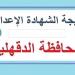 رابط
      وخطوات
      الاستعلام
      عن
      نتيجة
      الشهادة
      الإعدادية
      في
      محافظة
      الدقهلية