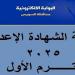 ظهور
      نتيجة
      الشهادة
      الإعدادية
      في
      السويس
      2025:
      اعرف
      درجاتك
      الآن