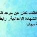 6
      محافظات
      تعلن
      عن
      موعد
      ظهور
      نتيجة
      الشهادة
      الإعدادية..
      رابط
      النتيجة
      مجانا