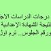 رابط
      نتيجة
      الشهادة
      الإعدادية
      بالقاهرة
      بالاسم
      ورقم
      الجلوس..
      توزيع
      درجات
      الدراسات
      الاجتماعية