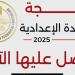 رسميًا، نتيجة الشهادة الإعدادية بالمنوفية 2025، اعرف جبت كام