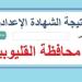 خطوات
      الحصول
      على
      نتيجة
      الشهادة
      الإعدادية
      بالقليوبية..
      رابط
      النتيجة