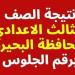 استعلم
      الآن..
      رابط
      نتيجة
      الشهادة
      الإعدادية
      بالبحيرة
      برقم
      الجلوس