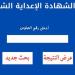 توزيع
      الدرجات..
      رابط
      نتيجة
      الشهادة
      الإعدادية
      بمحافظة
      الشرقية