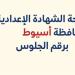 رابط
      نتيجة
      الشهادة
      الإعدادية
      لمحافظة
      أسيوط
      بالاسم
      ورقم
      الجلوس