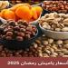 أسعار
      ياميش
      رمضان
      2025..
      استقرار
      ...