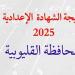 توزيع
      الدرجات..
      رابط
      نتيجة
      الشهادة
      الإعدادية
      بالقليوبية
      فور
      اعتمادها