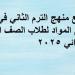 توزيع
      منهج
      الترم
      الثاني
      في
      جميع
      المواد
      لطلاب
      الصف
      الثالث
      الابتدائي