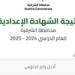 نتيجة
      الصف
      الثالث
      الإعدادي
      برقم
      الجلوس
      الشرقية
      2025
      الترم
      الأول