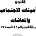 من
      مواليد
      1970
      وأنت
      طالع..أعرف
      موعد
      وسن
      خروجك
      على
      المعاش..1980
      محظوظين
      ..التفاصيل
      كاملة