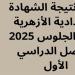 عاجل
      |
      رابط
      نتيجة
      الإعدادية
      الأزهرية
      متاح
      الآن
      للاستعلام