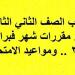 لـ
      طلاب
      الصف
      الثاني
      الثانوي
      أدبي..
      مقررات
      شهر
      فبراير
      2025..
      ومواعيد
      الامتحانات