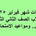 مقررات
      شهر
      فبراير
      2025
      لـ
      طلاب
      الصف
      الثاني
      الثانوي
      علمي..
      ومواعيد
      الامتحانات