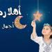 أناشيد
      عن
      شهر
      رمضان
      للإذاعة
      المدرسية