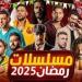 مسلسلات
      رمضان
      2025..
      سباق
      رمضاني
      متنوع
      درامياً