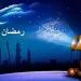 17
      حديث
      عن
      رمضان
      للإذاعة
      المدرسة..
      مكتوب