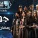 عرض
      مسلسل
      "جودر
      2"
      على
      القاهرة
      ...