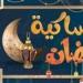 كم
      عدد
      ساعات
      الصيام
      أول
      يوم
      في
      رمضان
      2025
      بالمحافظات