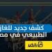 كشف
      جديد
      للغاز
      الطبيعي
      في
      مصر
      |
      إنفوجراف