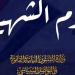 وزارة
      الشئون
      النيابية:
      يوم
      الشهيد
      رمز
      للوفاء
      والتقدير
      لمن
      لبوا
      نداء
      الواجب
      بكل
      شجاعة